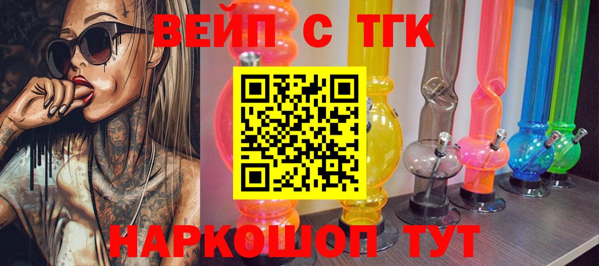 наркота  ТГК вейп  Вход с VPN  Людиново 